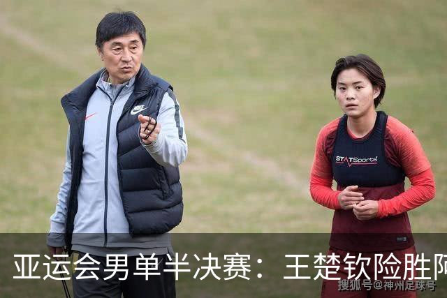 亚运会男单半决赛：王楚钦险胜阿拉米扬，逆袭之路不平坦