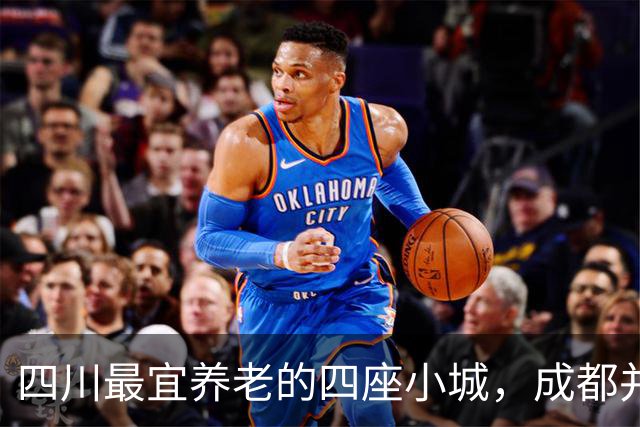 四川最宜养老的四座小城，成都并非最佳选择